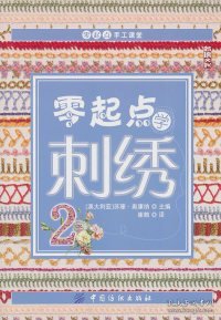 零起点学刺绣2