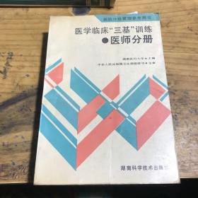 医学临床三基训练医师分册