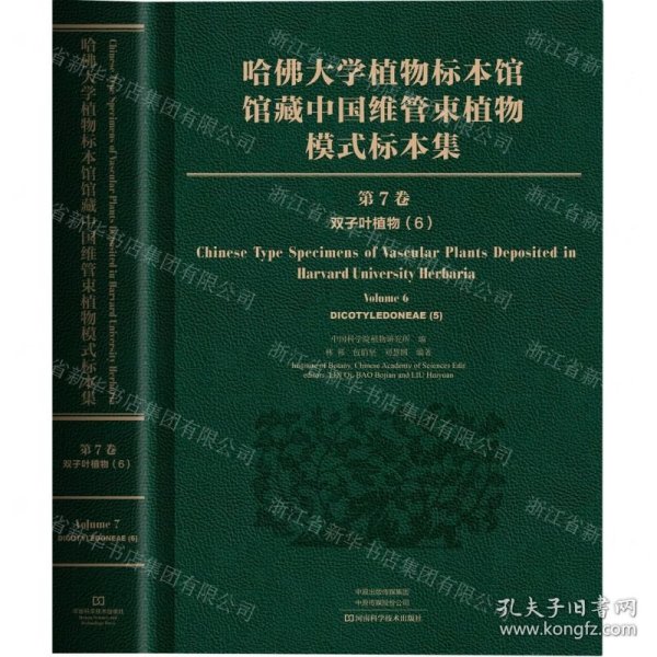 哈佛大学植物标本馆馆藏中国维管束植物模式标本集 第7卷 双子叶植物纲(6) 生物科学  新华正版