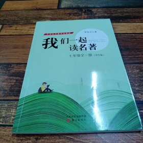 我们一起读名著七年级全一册