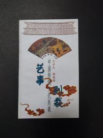 藝事別裁