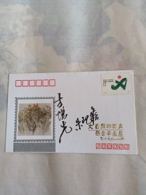 方增先朱屺瞻签名封大自然的回声张雷平画展纪念封，品相很好，带一枚邮票，详情见图，低价出不议价