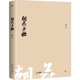 朝花夕拾（1938年复社底本，新增鲁迅生+照片+年谱。鲁迅一生的回忆都在《朝花夕拾》里，赠精美书签）（创美文库）