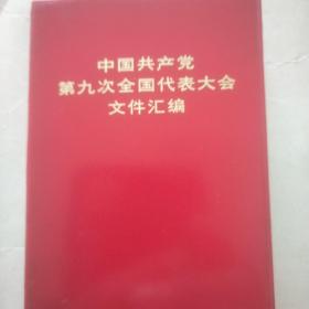 中国共产党第九次全国代表大会文件汇编 ，1969年1版1印。