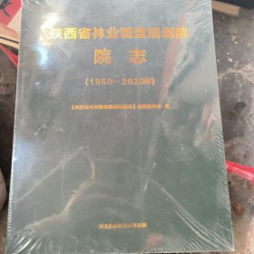 陕西省林业调查规划院院志1950---2020