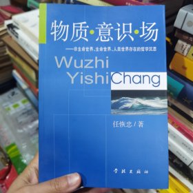 物质·意识·场：非生命世界、生命世界、人类世界存在的哲学沉思