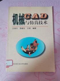 機(jī)械CAD與仿真技術(shù)