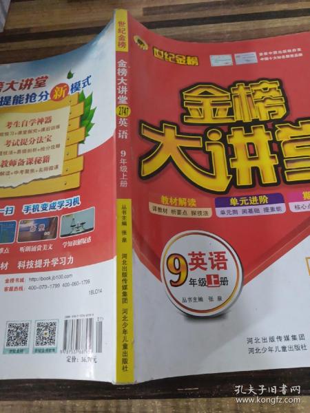 2021年秋季用书世纪金榜初中金榜大讲堂 英语  九年级上  人教版 初一初二初三学生课内外同步辅导书 扫码视频课