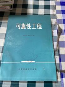 可靠性工程