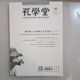 中国思想文化评论 孔学堂 创刊号