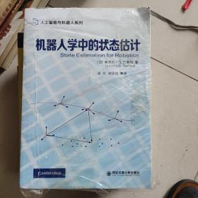 机器人学中的状态估计/人工智能与机器人系列