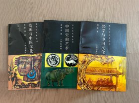 龙文化大系丛书：中国史前艺术、绘画与中国文化、经学与中国文化【3本合售】