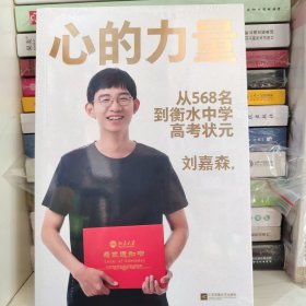 心的力量（学霸刘嘉森的高考逆袭之路：从年级568名到衡水中学状元）