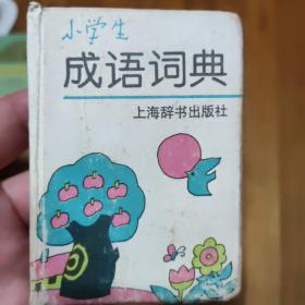 小学生成语词典