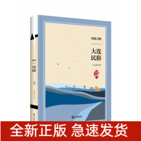 风情寻根(大连民俗)(精)/品读大连