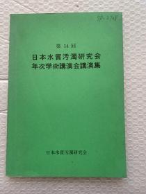 第14回日本水质污染研究会年次学术演讲会议演集 第14
回