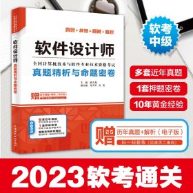 软件设计师真题精析与命题密卷（全国计算机技术与软件专业技术资格考试）