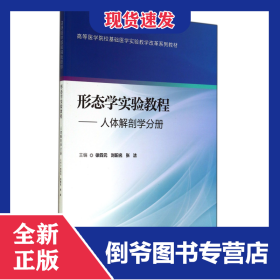 形態(tài)學(xué)實(shí)驗(yàn)教程--人體解剖學(xué)分冊(高等醫(yī)學(xué)院校基礎(chǔ)醫(yī)學(xué)實(shí)驗(yàn)教學(xué)改革系列教材) 9787565909115