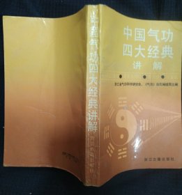 《中国气功四大经典》讲解 浙江古籍出版社 私藏 书品如图
