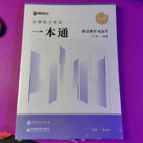 2024众合法硕马峰考研法律硕士联考一本通法理学宪法学课配资料