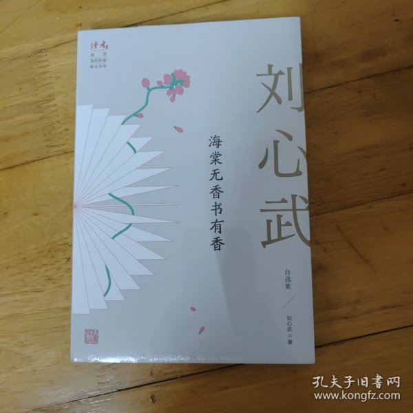 海棠无香书有香：刘心武自选集