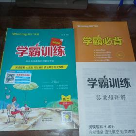 胜在英语 学霸训练 阅读理解七选五完形填空语法填空短文改错（高二英语 五合一）【含附本如图】