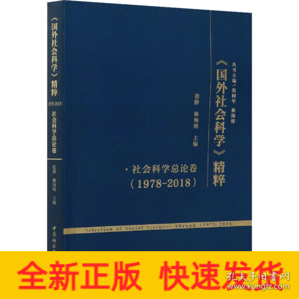 《国外社会科学》精粹（1978-2018）·社会科学总论卷