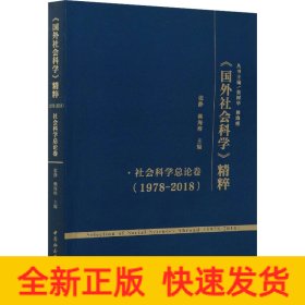 《国外社会科学》精粹（1978-2018）·社会科学总论卷