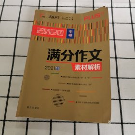 2020中考满分作文素材解析备战2021年中考智慧熊图书