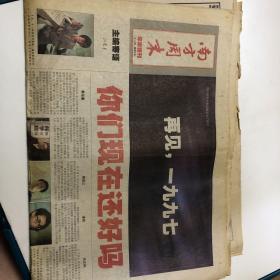 南方周末1997年12月26日，年末特刊，再见一九九七，4开16版全