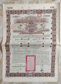 清代1896年甲午战争赔款老债券50英镑
