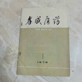 孝感医药，创刊号