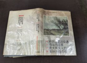 外国长篇小说名著精粹