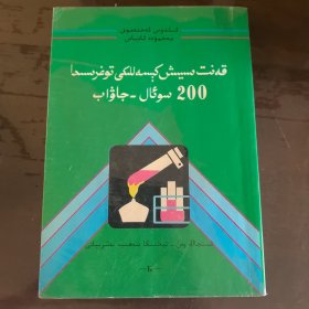 糖尿病200问（维吾尔文）