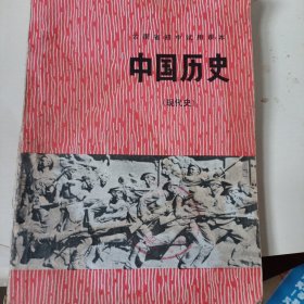 云南省初中试用课本：中国历史（现代史）带毛主席语录