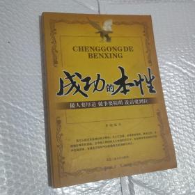 成功的本性：做人要厚道、做事要精明、说话要到位