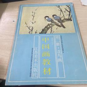 老年大学中国画教材第二册.花鸟画