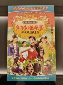 DVD：民间小调《儿子多了饿死爹》