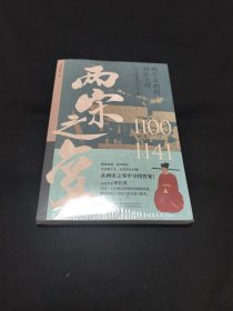两宋之变（文史作家、头条大号覃仕勇全新力作，双封典藏版，附赠大事时间表）
