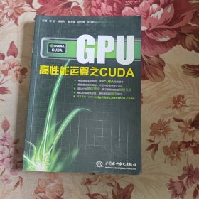 GPU高性能运算之CUDA