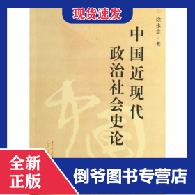 中国近现代政治社会史论