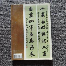 书法2010.12王宠草书李白诗卷、 沙孟海与新时期浙江书坛 钓鱼岛主权新证 沙孟海 李强 童志雄 吕如雄 唐存才 唐和臻书法篆刻等