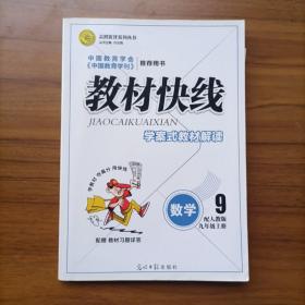 志鸿优化系列丛书·教材快线：数学（9年级上册）（配人教版）