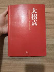 大拐点：世界经济裂变，中国路在何方？