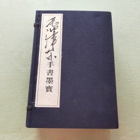 毛泽东手书墨宝(1－4册全)