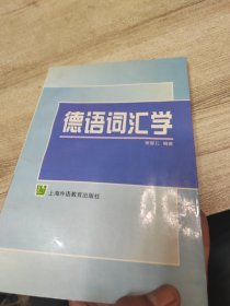 德语词汇学