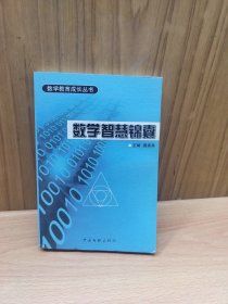 数学智慧锦囊