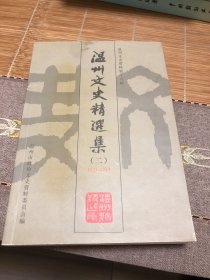 《温州文史精选集 二》温州文史资料第十六辑（1924-1945）