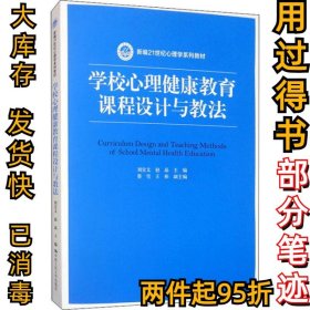 學(xué)校心理健康教育課程設(shè)計(jì)與教法劉宣文9787300280967中國人民大學(xué)出版社2020-06-01