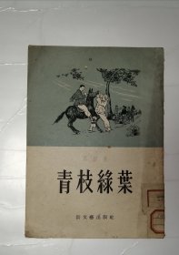 青枝绿叶